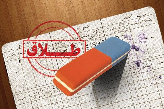 حذف واژه طلاق از شناسنامه افراد مطلقه چقدر صحت دارد؟ 