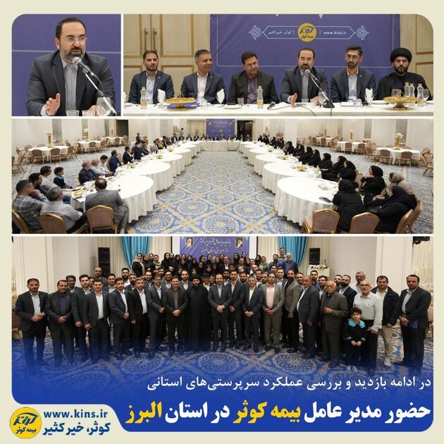 حضور مدیر عامل بیمه کوثر در استان البرز