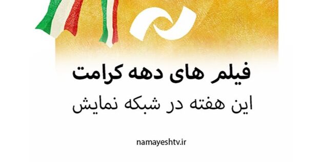 لیست فیلم های در صف پخش شبکه نمایش به مناسبت دهه کرامت