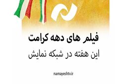 لیست فیلم های در صف پخش شبکه نمایش به مناسبت دهه کرامت