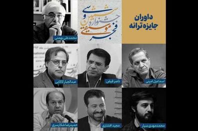 داوران جایزه ترانه جشنواره موسیقی فجر معرفی شدند