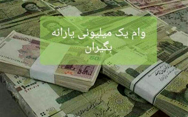 تحویل لیست یارانه بگیران برای دریافت وام یک میلیونی به بانک مرکزی
