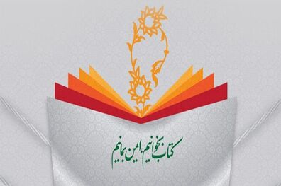 طرح تابستانه کتاب وزرات فرهنگ و ارشاد اسلامی آغاز شد