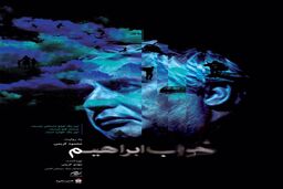 مستند «خواب ابراهیم» رونمایی شد