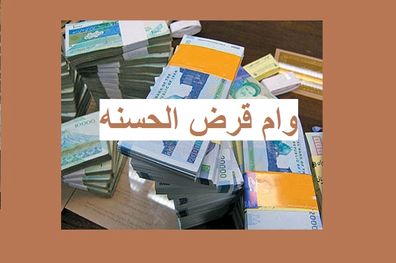 افزایش سقف پرداخت وام قرض الحسنه از امروز