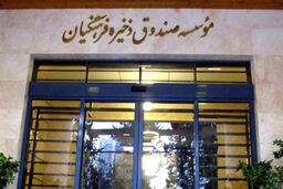 تخلف در برخی هلدینگ‌های صندوق فرهنگیان