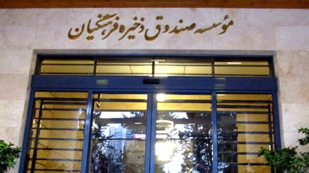 تخلفات صندوق فرهنگیان و بانک سرمایه پیگیری می‌شود