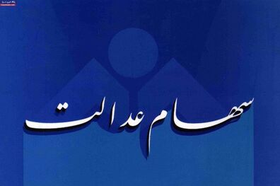 واگذاری سهام عدالت به جاماندگان در مجلس و دولت به طور جدی مطرح است