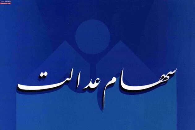 مشمولان سهام عدالت با مراجعه به سامانه سهام عدالت صورت حساب سهام خود را افزایش دهند 