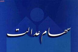 ۵ میلیون نفر تاکنون درخواست مدیریت مستقیم سهام عدالت خود را داشته اند