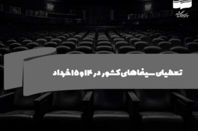 سینماهای کشور در ۱۴ و ۱۵ خرداد تعطیل است
