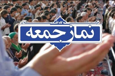 نماز جمعه تهران در ۶ تیر ماه ۹۹ برگزار نمی شود