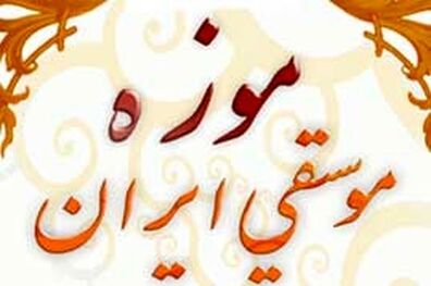 موزه موسیقی میزبان آثار چکناواریان می‌شود