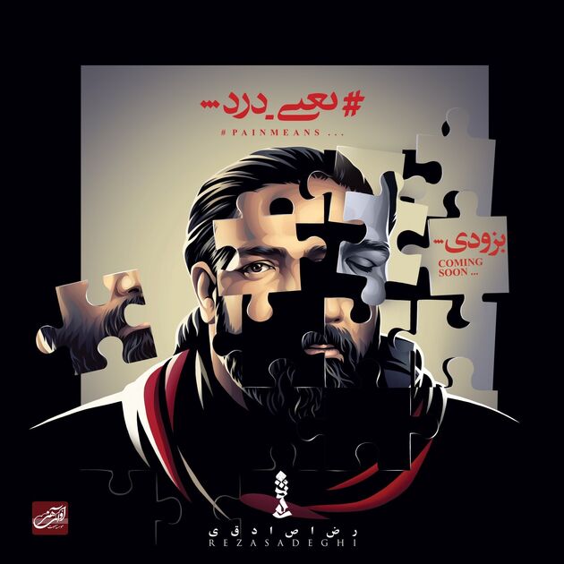 «یعنی درد» با صدای رضا صادقی به زودی منتشر می‌شود / بازتاب اتفاق‌های تلخ هنری و اجتماعی