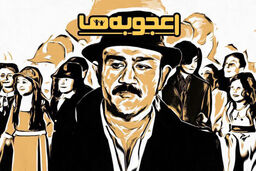 پخش برنامه اعجوبه ها از ۱۸ آبان
