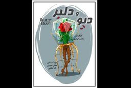 نمایش دیو و دلبر در تالار وحدت روی صحنه می رود