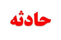 حادثه تلخ برای کودک قمی در روز طبیعت/پرواز شجاعانه بالگرد اورژانس قم
