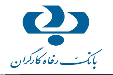تاریخ و ترکیب نهایی قرعه کشی جشنواره حساب های قرض الحسنه پس انداز بانک رفاه اعلام شد