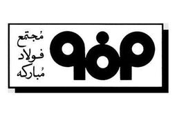 پیشرفت ۹۵ درصدی پروژۀ احداث نیروگاه مجتمع فولاد سبا