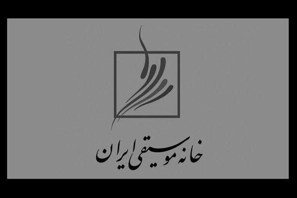 لغو جشن خانه موسیقی ایران