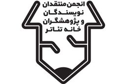 مهلت ارسال آثار به بیستمین مسابقه مطبوعاتی انجمن منتقدان خانه تئاتر تمدید شد