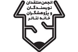 مهلت ارسال آثار به بیستمین مسابقه مطبوعاتی انجمن منتقدان خانه تئاتر تمدید شد