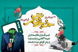مجاهدت پایان ناپذیر خبرنگاران در مسیر آگاهی و حق طلبی 