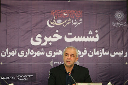 نشست خبری رییس سازمان فرهنگی هنری شهرداری تهران - ۲۳ اردیبهشت ۱۳۹۸
