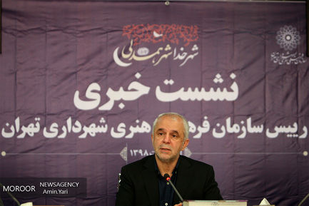 نشست خبری رییس سازمان فرهنگی هنری شهرداری تهران - ۲۳ اردیبهشت ۱۳۹۸