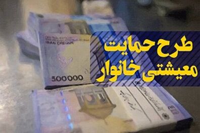 اعلام زمان واریز بسته کمک معیشتی تیر ۹۹ 