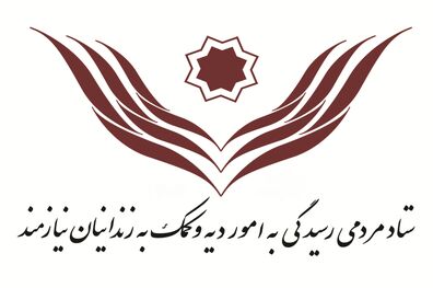 فطریه خود را صرف آزادی زندانیان غیرعمد کنیم