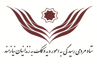 فطریه خود را صرف آزادی زندانیان غیرعمد کنیم