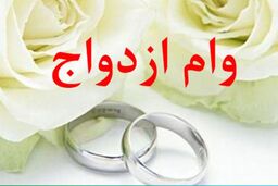 پرداخت 852 میلیارد ریال تسهیلات ازدواج در بهمن ماه 
