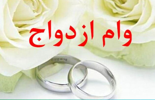 پرداخت مرحله دوم وام ازدواج برای فرزندان بازنشستگان