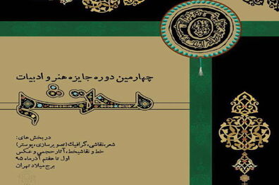 آثار راه‌یافته به نمایشگاه جایزه «محتشم» اعلام شد