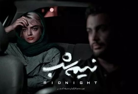تصویربرداری فیلم کوتاه «نیمه شب» به اتمام رسید