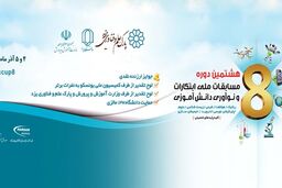 هشتمین مسابقات ملی ابتکارات و نوآوری دانش‌آموزی در دانشگاه یزد برگزار می شود