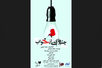 سالن خسرو شکیبایی "چشم های بسته از خواب" را میزبانی می کند