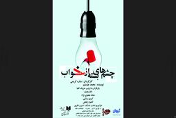 سالن خسرو شکیبایی "چشم های بسته از خواب" را میزبانی می کند