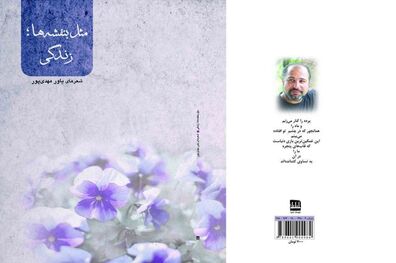 «مثل بنفشه‌ها؛ زندگی» منتشر شد