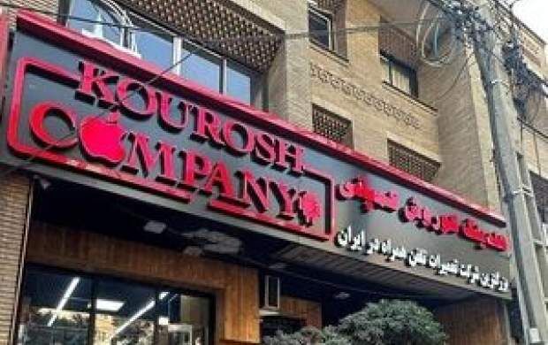 کوروش کمپانی مجوزی از وزارت صمت نداشت
