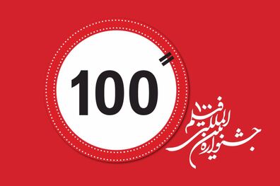 معرفی ۳۳ فیلم منتخب جشنواره فیلم ۱۰۰