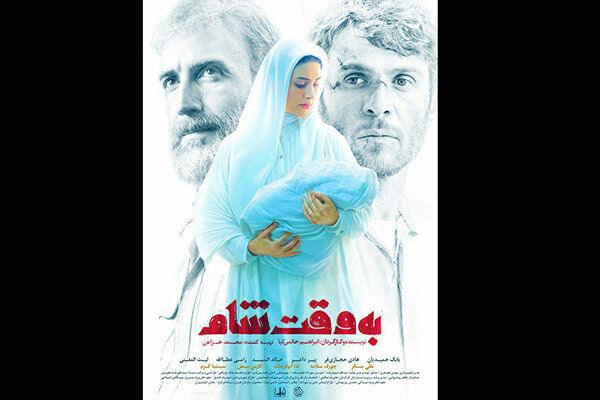 جدیدترین پوستر فیلم سینمایی به وقت شام منتشر شد