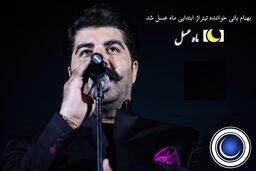 بهنام بانی تیتراژ ابتدایی ماه عسل 97 را می خواند