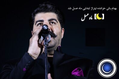 بهنام بانی تیتراژ ابتدایی ماه عسل 97 را می خواند