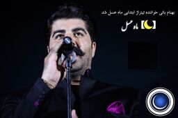 بهنام بانی تیتراژ ابتدایی ماه عسل 97 را می خواند