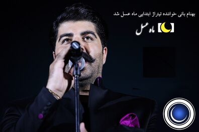 بهنام بانی تیتراژ ابتدایی ماه عسل 97 را می خواند