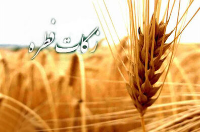 مبلغ فطریه و کفاره سال 97 چقدر است؟