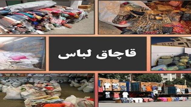 قاچاقچی البسه  1.5 میلیارد جریمه شد 