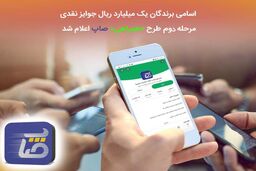 ​اسامی برندگان یک میلیارد ریال جوایز نقدی مرحله دوم طرح همراهی صاپ اعلام شد